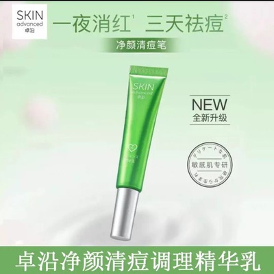 卓沿白金清痘调理精华乳