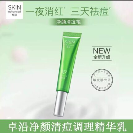 屈臣氏正品卓沿白金清痘调理精华乳祛痘修护痘印点涂膏15g 去粉刺