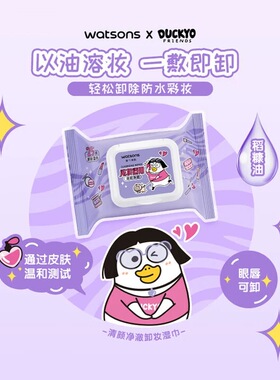 屈臣氏清颜净澈卸妆湿巾抽取式一次性卸妆巾便携式湿巾小刘鸭联名