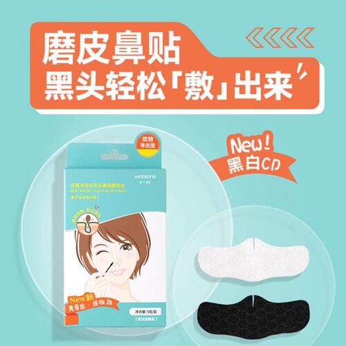 屈臣氏双重净润黑头鼻贴膜组合5贴水润肌肤细腻毛孔收敛贴