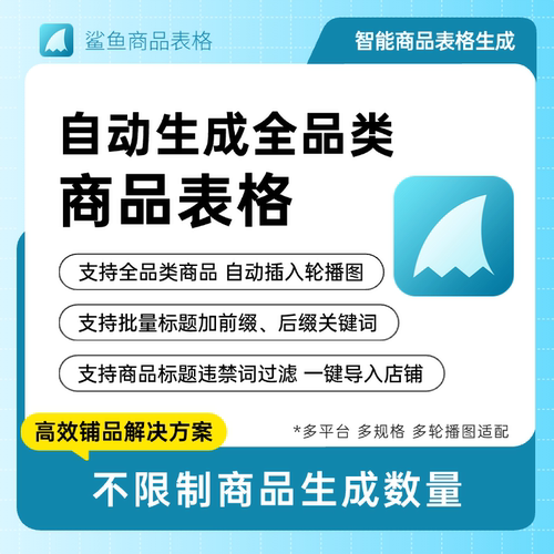 TEMU/希音商品自动上架 商品表格生成工具跨境免传图批量上架商品