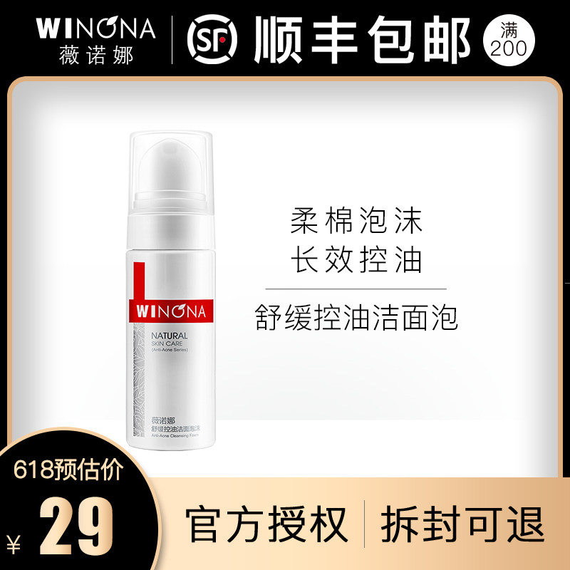 薇诺娜舒缓控油洁面泡沫50ml深层清洁弱酸洗面奶 男女学生洁面乳