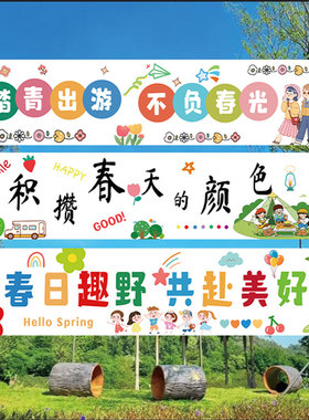 场景布置背景布横幅露营春游野餐