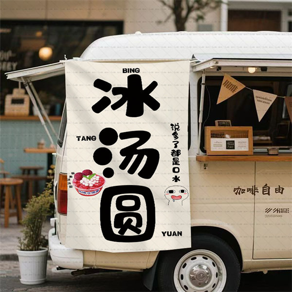 夏日夜市冰品摆摊挂布广告布冰豆花冰粉刨冰冰汤圆竖版挂布可定制