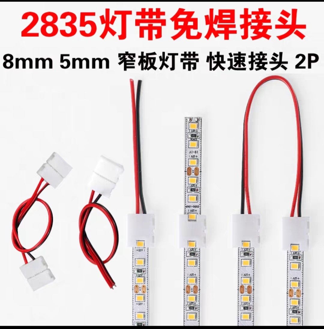8mm宽低压灯带免焊接头12/24v灯带2835/5050快速接头5mm连接线