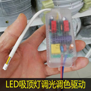 吸顶灯驱动器双色三色变光led灯芯无极调光镇流器灯具灯条控制器