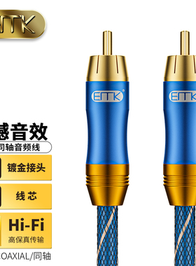 EMK 数字同轴音频线SPDIF输出5.1声道coaxial电视功放音响连接线