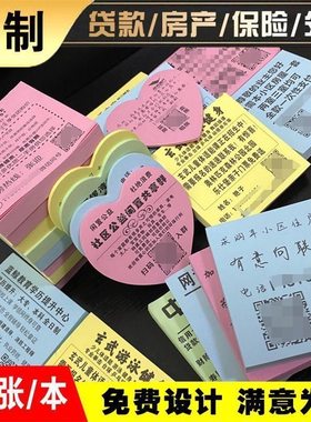 小广告便利贴定制logo图案二维码便签本子订做房产贷款外卖贴纸定