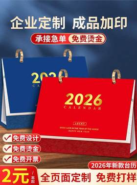 200本起做2026年台历日历订做马年企业印logo来图制作广告位烫金