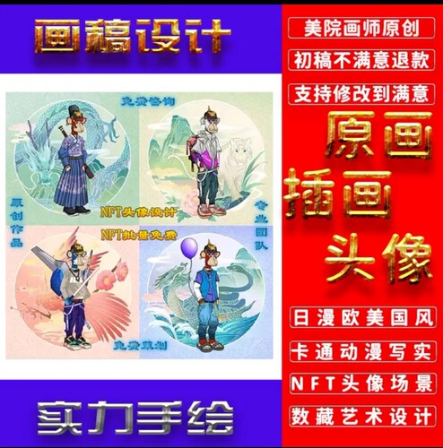 PFP头像设计数字藏品插画原画手绘设计3d建模游戏角色nft批量生成