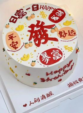 祝福发财生日蛋糕全国同城送