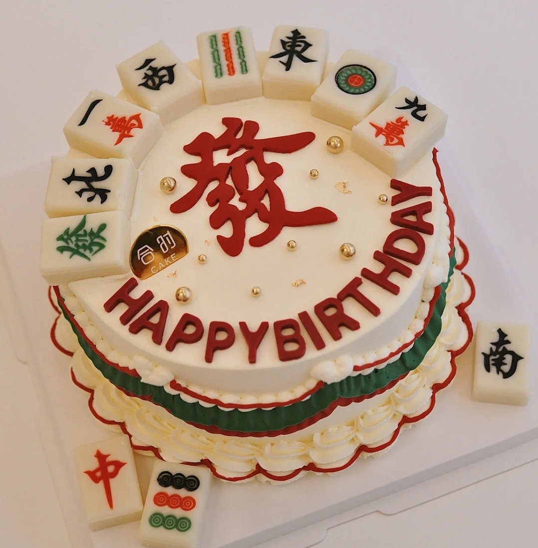 发财麻将送长辈朋友木糖醇低糖无糖生日蛋糕长沙杭州广州深圳南宁