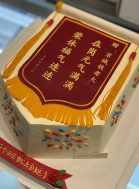锦旗奖状光荣退休爸妈领导生日蛋糕上海北京杭州广州深圳武汉全国