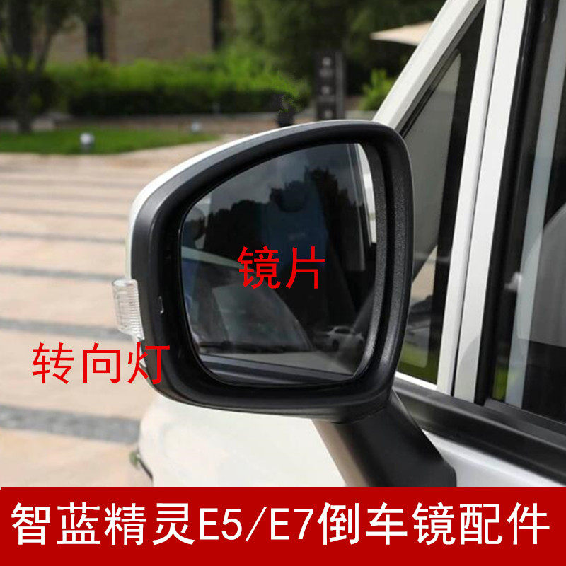 适用于福田智蓝精灵E7 E5后视镜片 左右倒车镜转向灯反光镜外壳