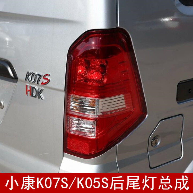 东风小康k07s后尾灯总成