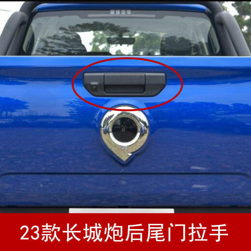 23款长城炮后尾门拉手把手