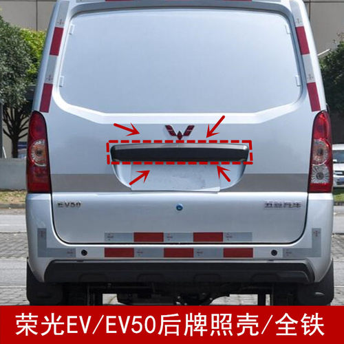 适配五菱荣光EV牌照壳EV50后背门大拉手后门拉手牌照护板装饰条
