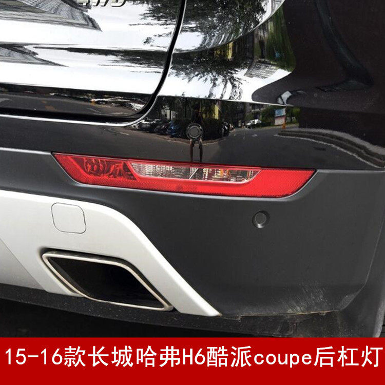 适用15-16款长城哈弗h6酷派coupe后杠灯总成 h6蓝标后杠雾灯壳