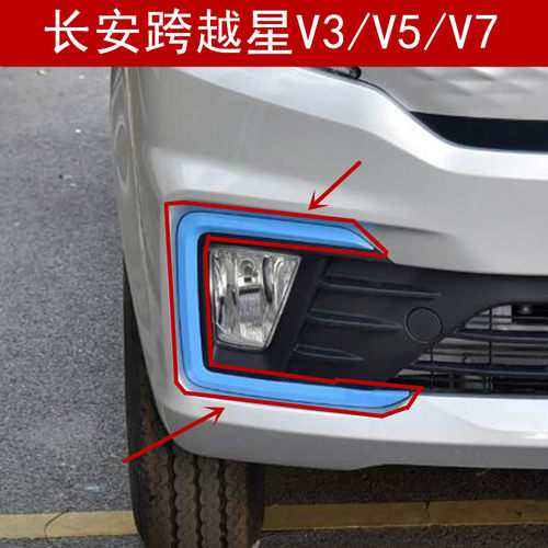 跨越星V3V5V7前保险杠雾灯亮条