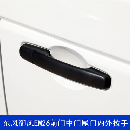 御风EM26车门内外拉手