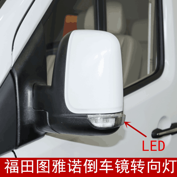 适用于福田图雅诺倒车镜转向灯后倒车镜/后视镜
