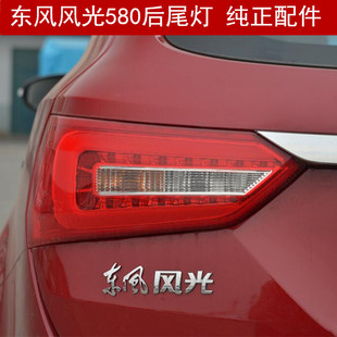 东风风光580后尾灯总成 左右转向刹车灯罩 倒车灯后大灯配件 风光
