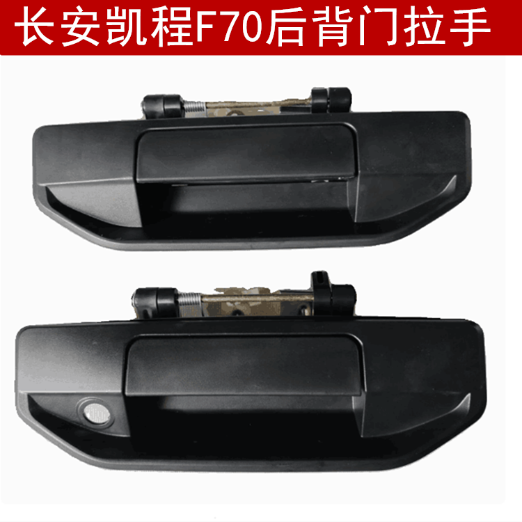 适配长安凯程F70后背门拉手 后尾门拉手扣手后挡板外把手外拉手