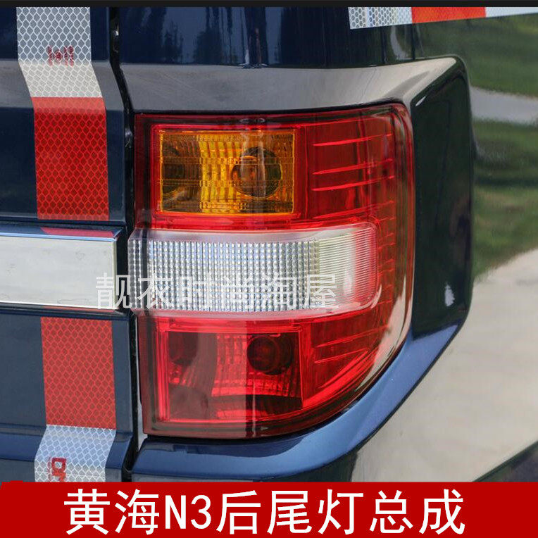 适用于黄海N3皮卡后灯尾灯总成后倒车灯刹车灯后转向灯后组合灯