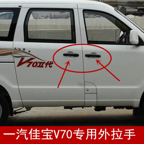 一汽佳宝V70车门外拉手前门中门外拉手总成 佳宝V70开门拉手配件