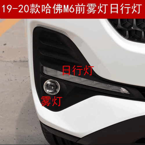 19-20款哈弗M6前雾灯日行灯