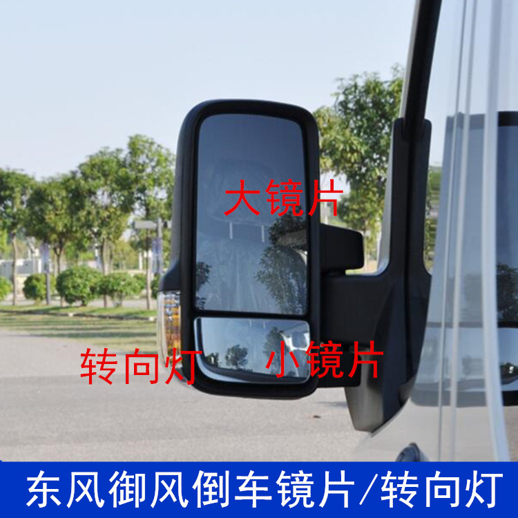 适配东风御风倒车镜镜片 左右后倒车镜/后视镜