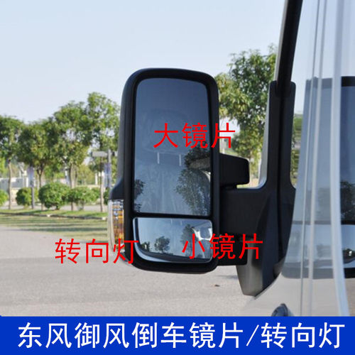 适配东风御风倒车镜镜片 左右后视镜 车外反光转向灯 转弯指示灯