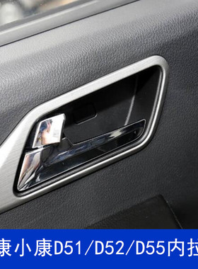 适配新款东风小康D51 D52 D55前车门内扣手左右开门手柄门把手
