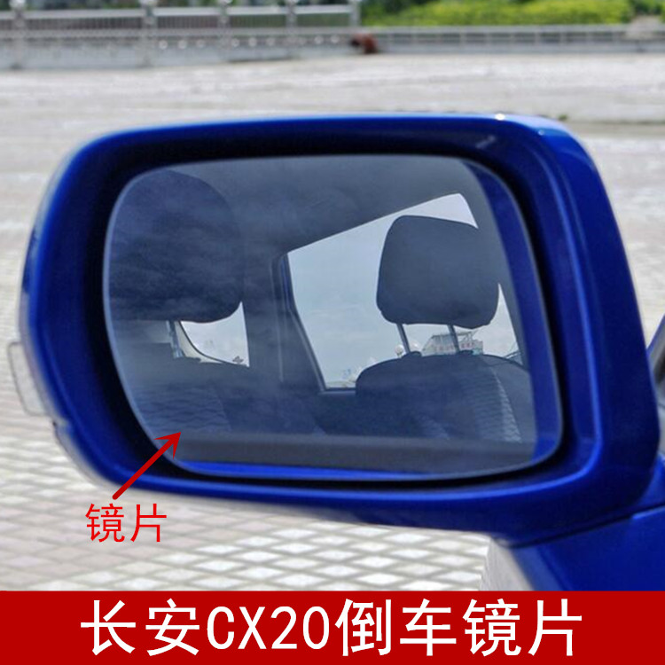 适配于老款长安CX20反光镜片 大视野防眩晕 倒车反光后视镜片配件