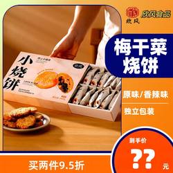 欣风缙云烧饼手工小烧饼酥饼梅干菜饼酥饼零食小烧饼礼盒装280g*2
