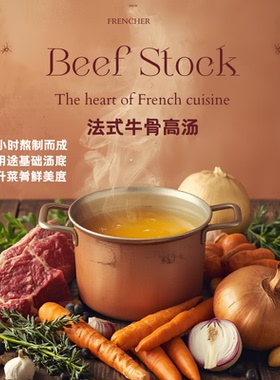 西式牛骨法式特浓高汤牛肉12小时熬火锅底牛排酱汁送食谱