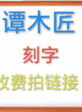 谭木匠刻字链接，刻字后的产品一律不退不换，刻字每把略微有差别