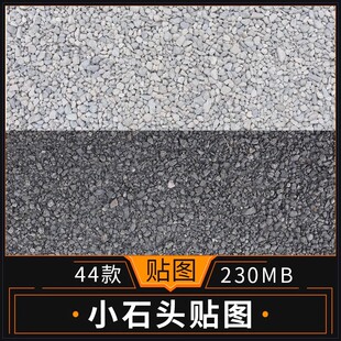 建筑室内地面墙面小石头雨花石石墙碎石纹理3Dmax贴图su材质素材