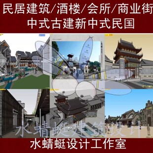 su新中式明清仿古建筑民国风青砖川西徽派古镇度假村商业街SU模型