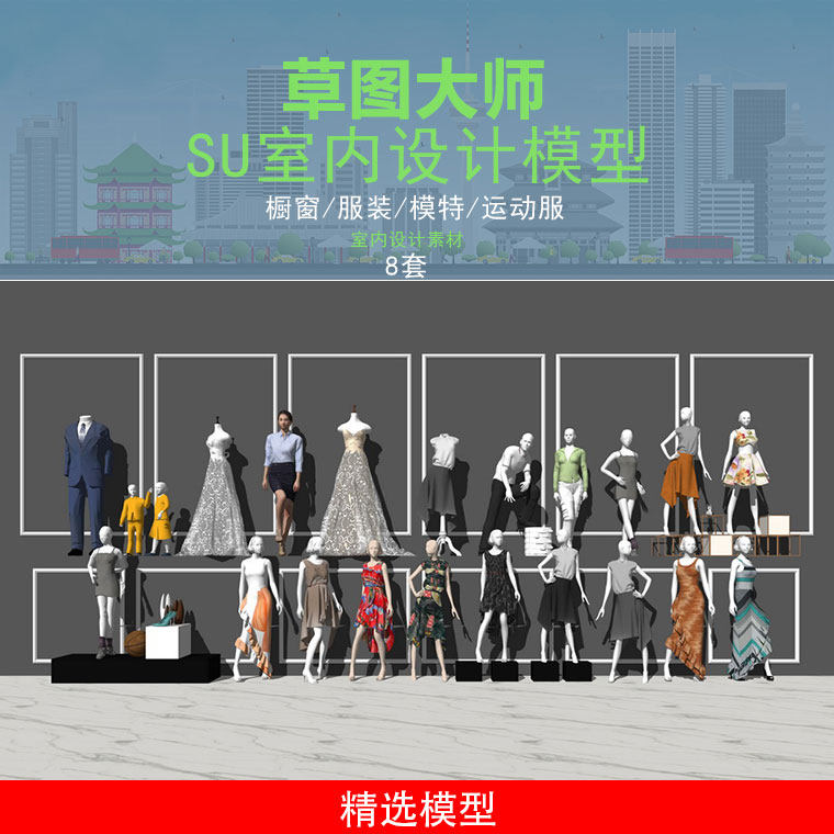 运动服装婚纱专卖店橱窗展示模特衣服鞋子晚礼服草图大师SU模型库