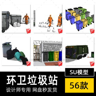 SU模型环卫车垃圾车环卫工人物垃圾站垃圾桶草图大师sketchup素材