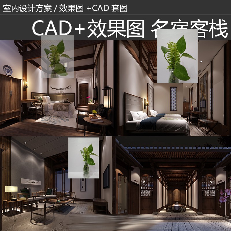 新中式民宿度假村客栈度假别墅酒店设计CAD施工图3D效果图木结构