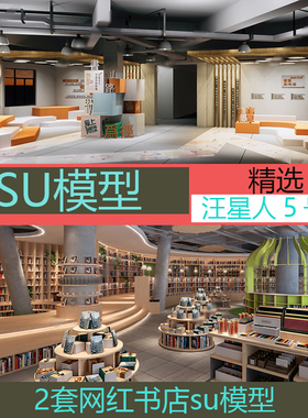 2020网红现代ins风格儿童青年图书馆书店书吧SU模型草图大师