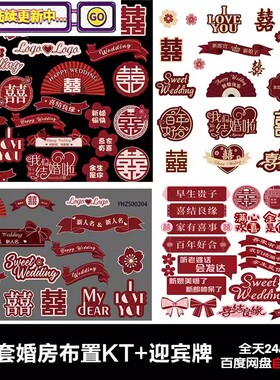 红色中式婚礼场景布置装饰道具气球拱门 气球链喜字KT板psd素材
