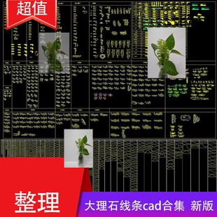 欧式美式石材大理石线条角线腰线cad施工图模块剖面切面磨边大样