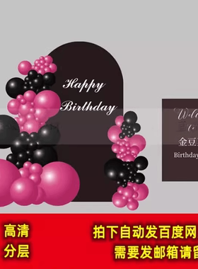 玫粉色黑色简约生日派对迎宾牌kt板 气球美陈布置背景PSD格式素材