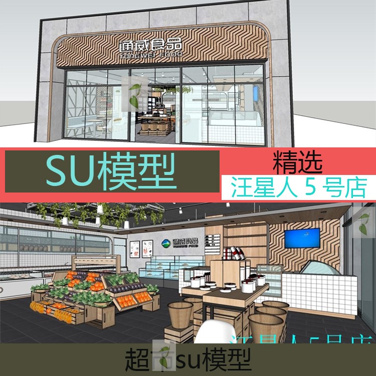 北欧风格食品店生鲜门店鲜肉蔬菜水产货架堆头超市SU模型草图大师