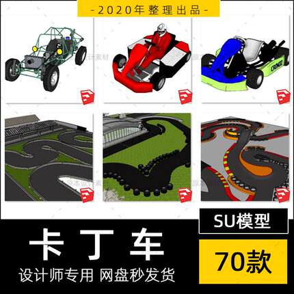 SU模型卡丁车赛车F1方程式跑道赛道四驱赛车场sketchup草图大师