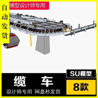 SU模型过山车索道高空缆车观光缆车设备草图大师Sketchup设计素材