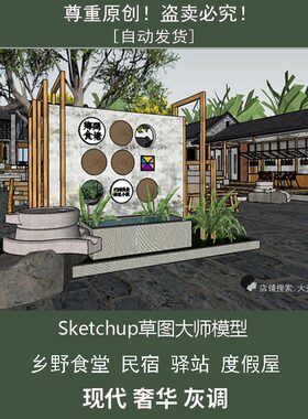 西南民居老房改造农家乐民宿客栈度假村乡野餐厅草图大师SU模型